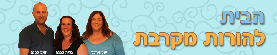 הבית להורות מקרבת